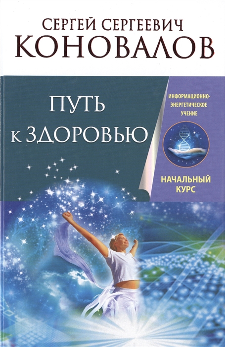 

Путь к здоровью Информационно-энергетическое Учение Начальный курс