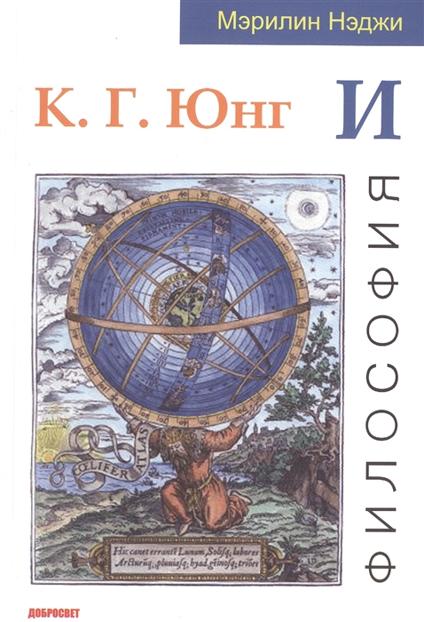 

К Г Юнг и философия