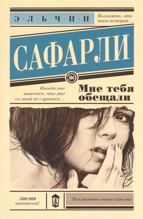 

Мне тебя обещали