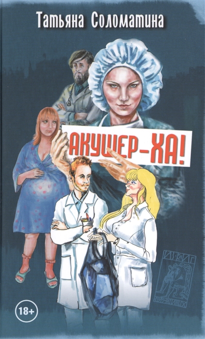 

Акушер-ха