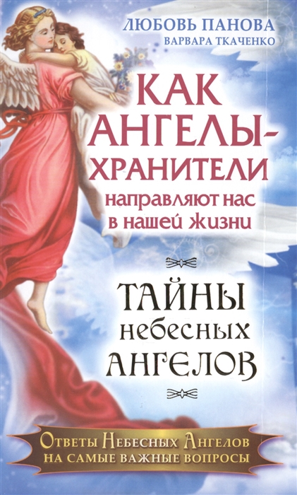 

Как Ангелы-Хранители направляют нас в нашей жизни Ответы Небесных Ангелов на самые важные вопросы