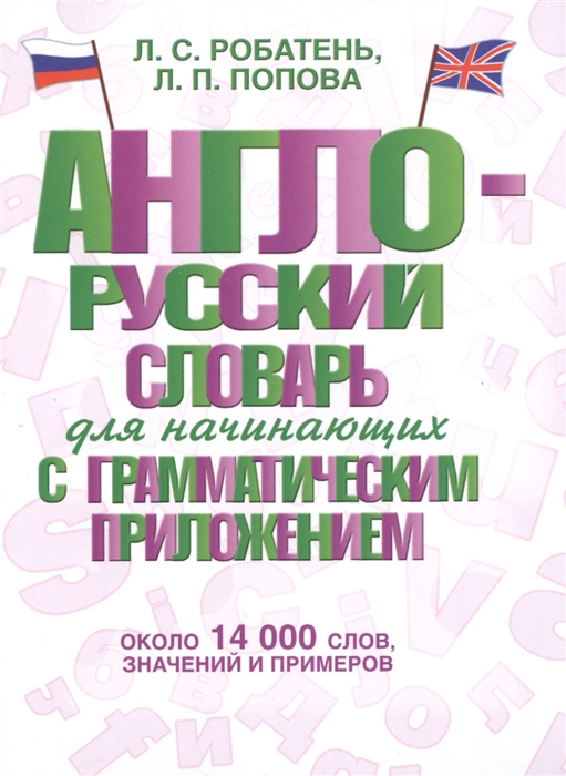 

Англо-русский словарь для начинающих с грамматическим приложением Около 14 000 слов значений и примеров