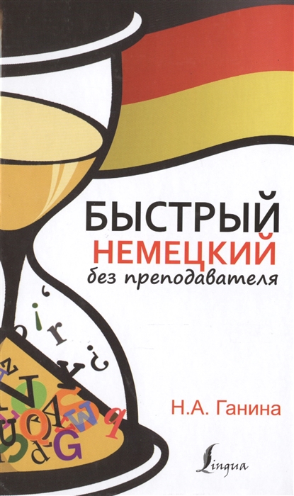 

Быстрый немецкий без преподавателя