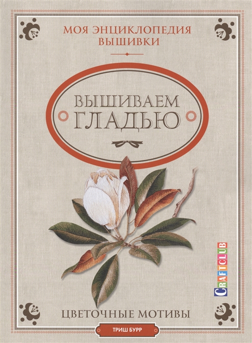 

Вышиваем гладью Цветочные мотивы