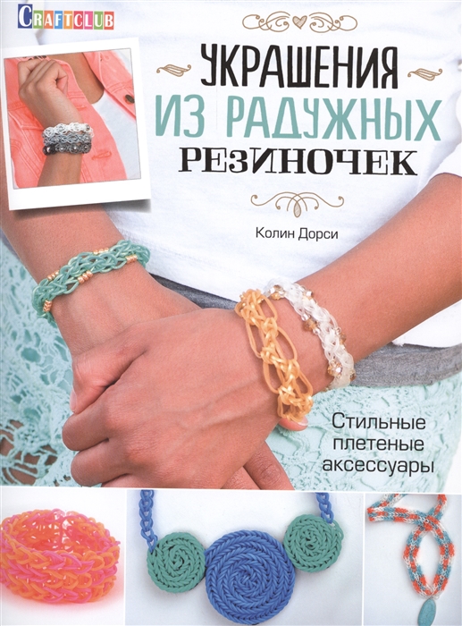 

Украшения из радужных резиночек Стильные плетеные аксессуары
