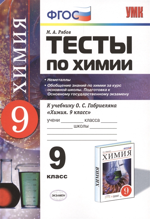 Рябов М. - Тесты по химии 9 класс К учебнику О С Габриеляна Химия 9 класс Неметаллы Обобщение знаний по химии за курс основной школы Подготовка к Основному госуд Экзамену