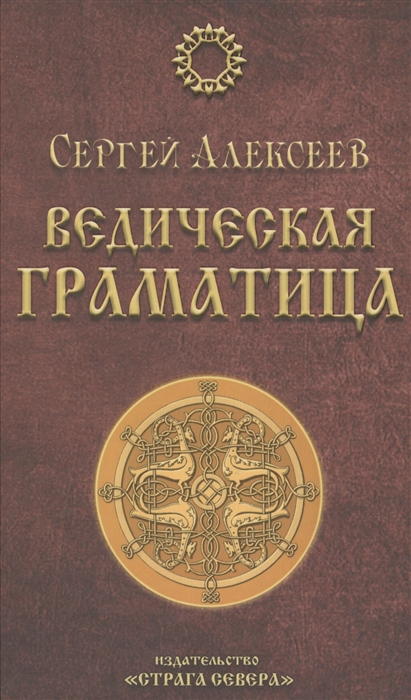 

Ведическая Граматица Роман-эссе