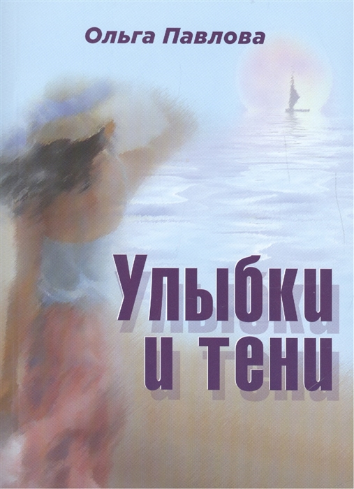 

Улыбки и тени
