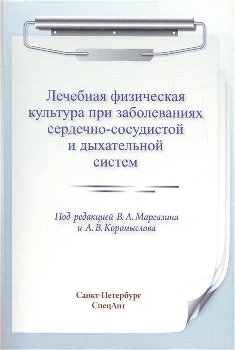 

Лечебная физическая культура при заболеваниях сердечно-сосудистой и дыхательной систем