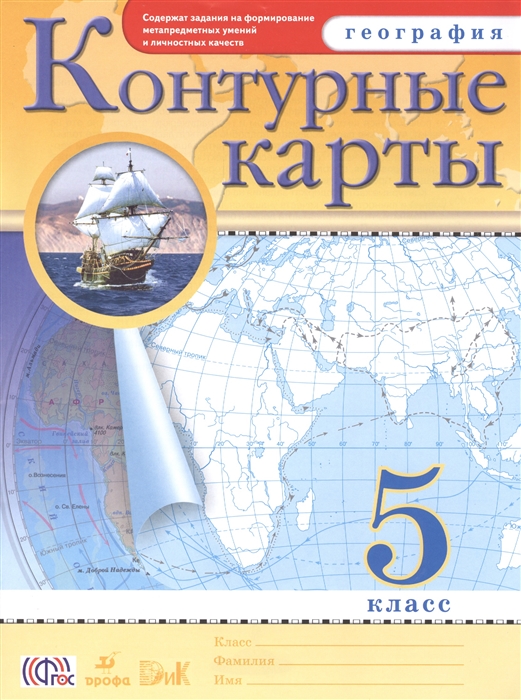

География 5 класс Контурные карты Содержат задания на формирование метапредметных умений и личностных качеств