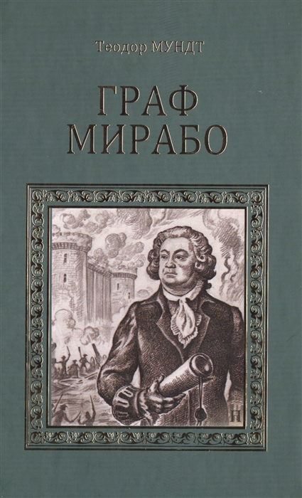 

Граф Мирабо
