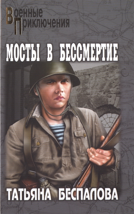 

Мосты в бессмертие