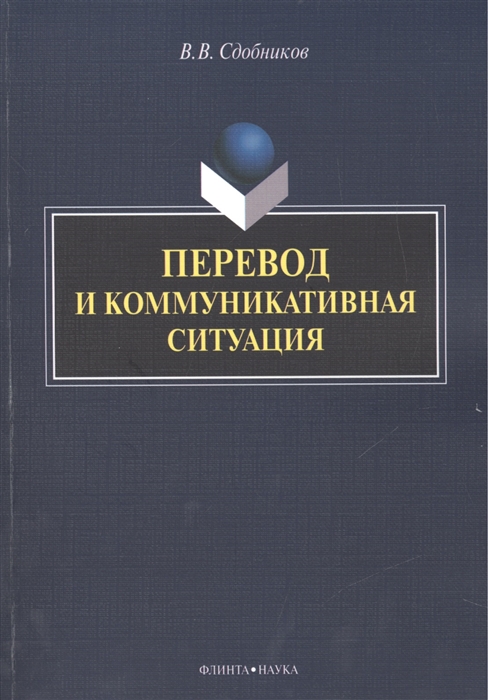 Сдобников В. - Перевод и коммуникативная ситуация Монография