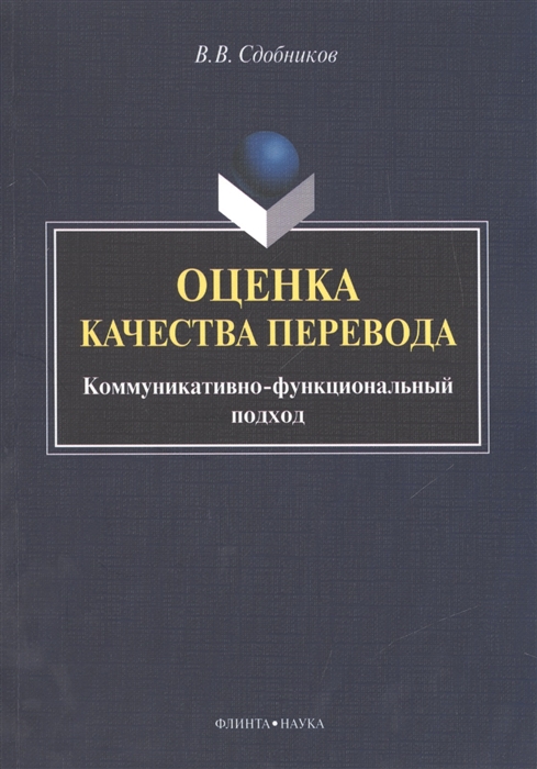 Сдобников В. - Оценка качества перевода Коммуникативно-функциональный подход Монография