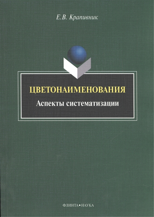 

Цветонаименования Аспекты систематизации Монография