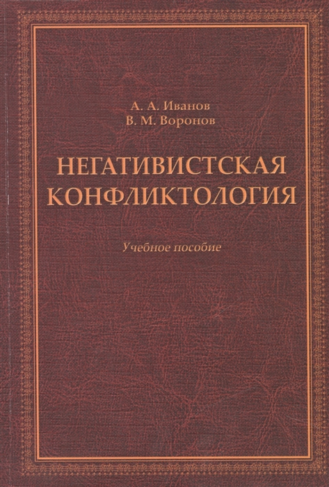 Иванов А., Воронов В. - Негативистская конфликтология Учебное пособие