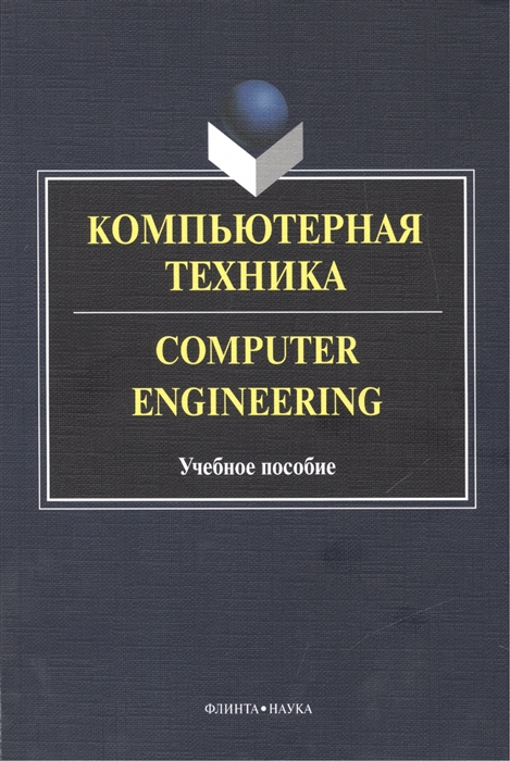 Бондарев М., Андриенко А., Буренко Л., Мельник О., Сидельник Э. - Компьютерная техника Computer Engineering Учебное пособие 2-е издание исправленное и дополненное