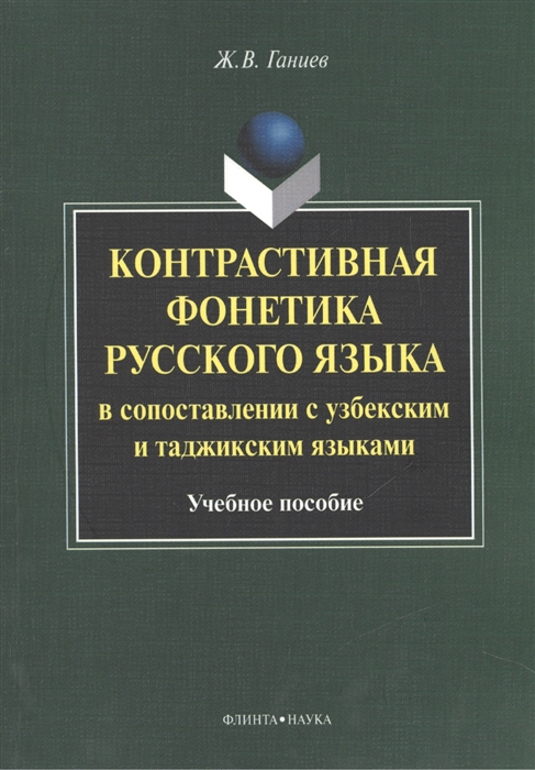 

Контрастивная фонетика русского языка в сопоставлении с узбекским и таджикским языками Учебное пособие