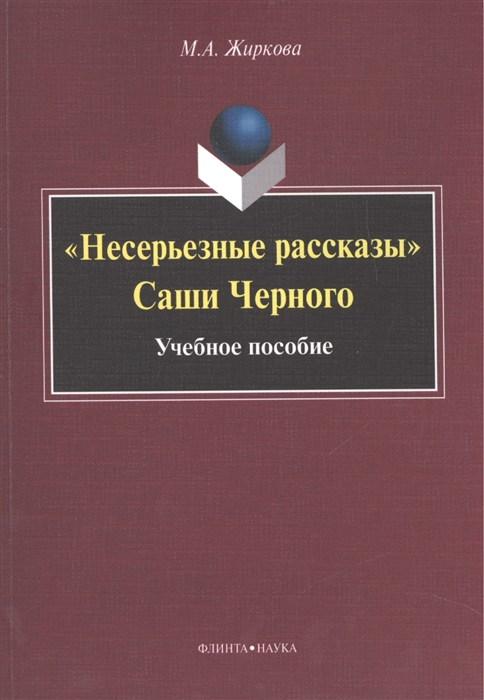 

Несерьезные рассказы Саши Черного Учебное пособие