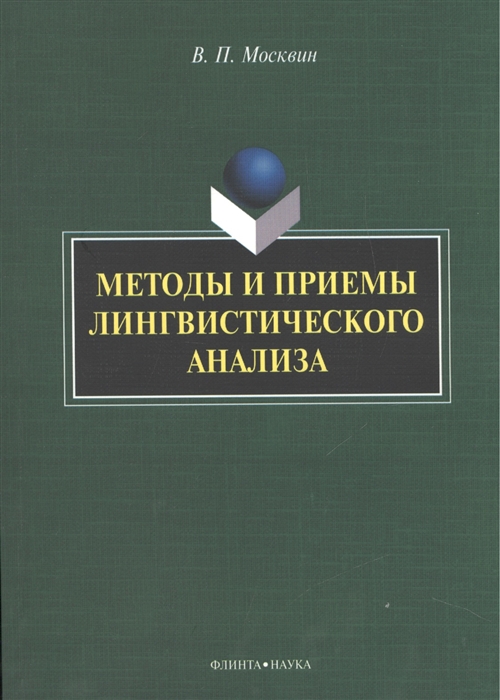 

Методы и приемы лингвистического анализа Монография