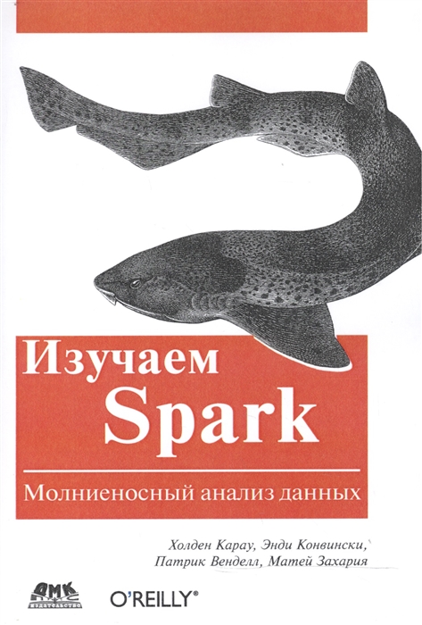 

Изучаем Spark молниеносный анализ данных