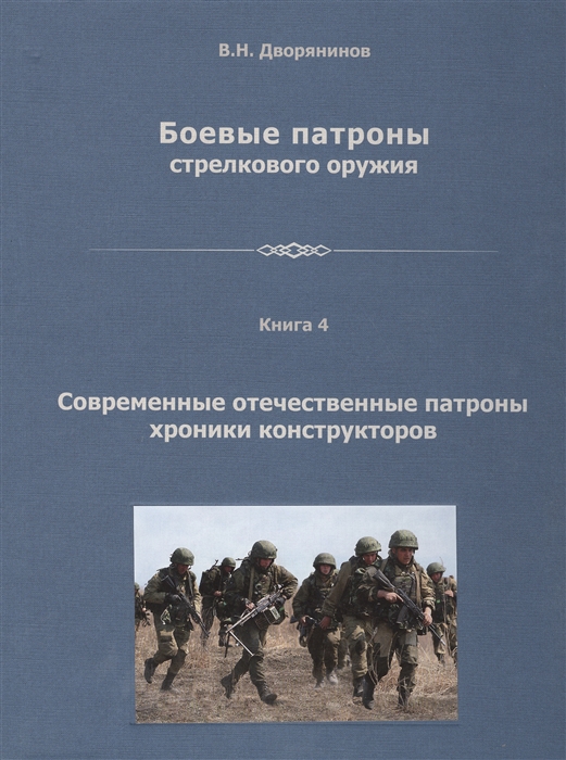 

Боевые патроны стрелкового оружия В 4 книгах Книга 4 Современные отечественные патроны хроники конструкторов