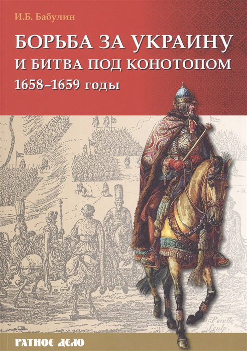 

Борьба за Украину и битва под Конотопом 1658-1659 гг