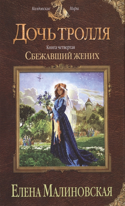 

Дочь тролля Книга четвертая Сбежавший жених