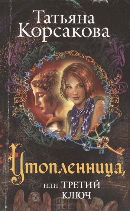 

Утопленница или Третий ключ
