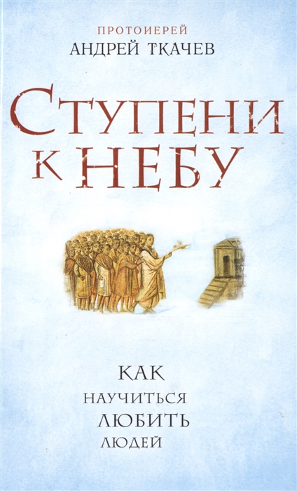 

Ступени к Небу Как научиться любить людей