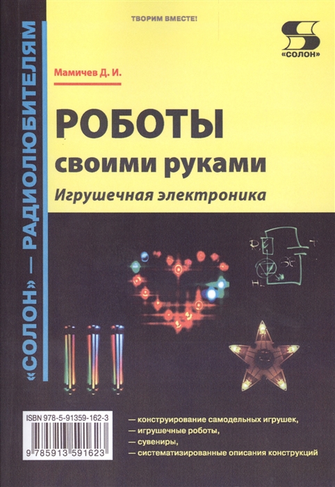 

Роботы своими руками Игрушечная электроника