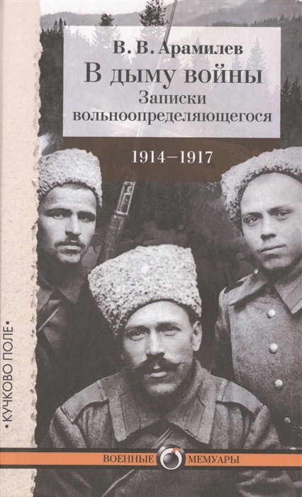 

В дыму войны Записки вольноопределяющегося 1914-1917