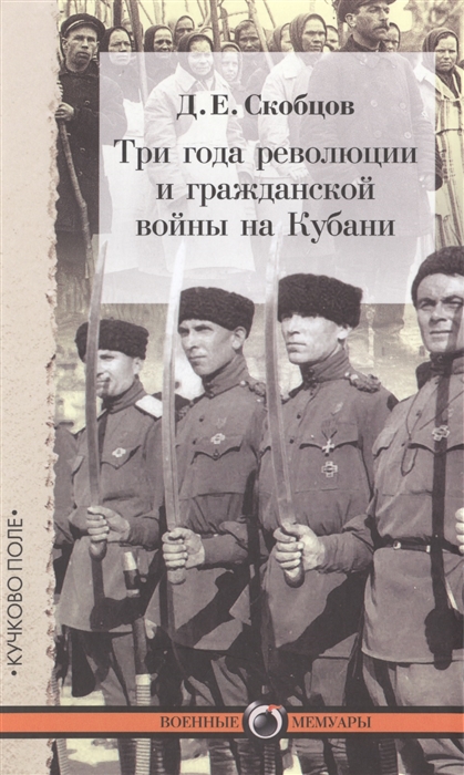 Скобцов Д. Три года революции и гражданской войны на Кубани