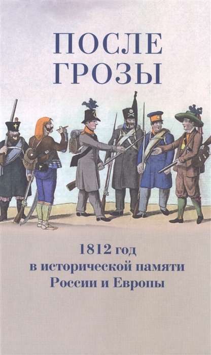 

После грозы 1812 год в исторической памяти России и Европы