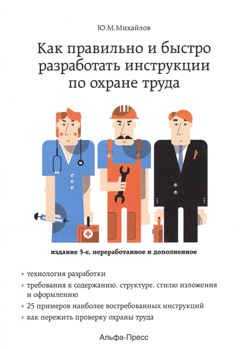 

Как правильно и быстро разработать инструкции по охране труда Издание 3-е переработанное и дополненное