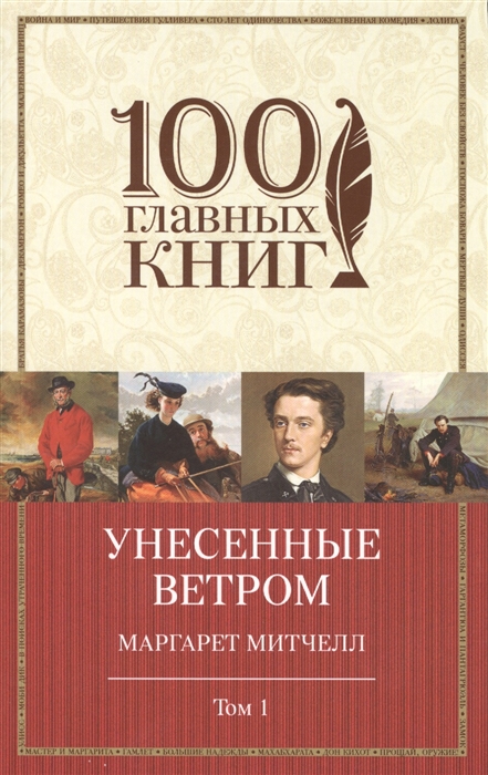 

Унесенные ветром Том 1