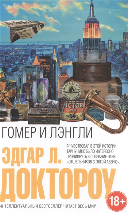 

Гомер и Лэнгли