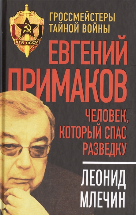 

Евгений Примаков Человек который спас разведку