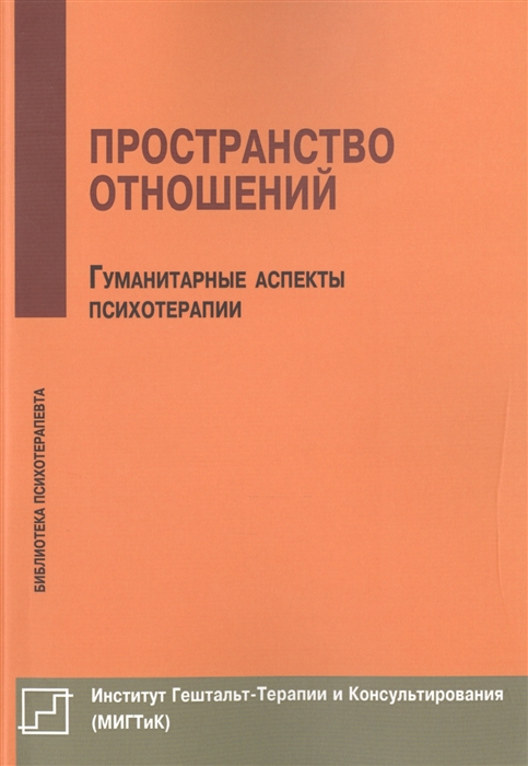 

Пространство отношений Гуманитарные аспекты психотерапии