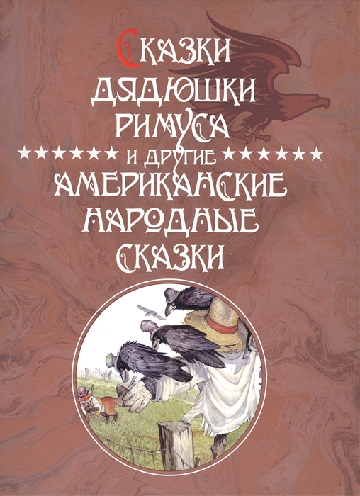 

Сказки дядюшки Римуса и другие американские народные сказки