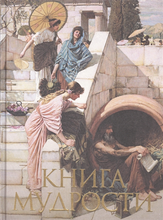 

Книга мудрости