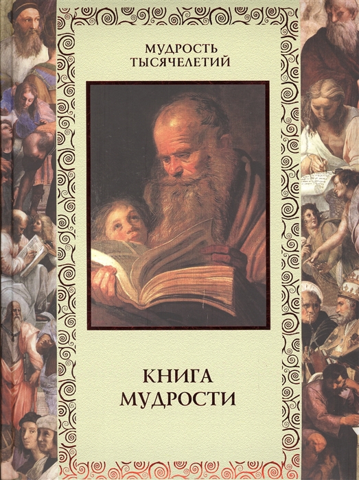 

Книга мудрости