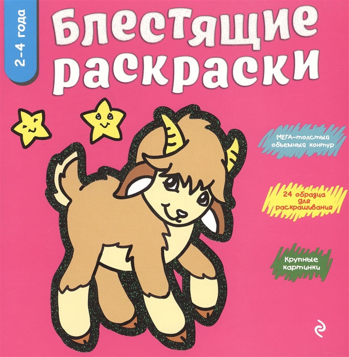 

Блестящие раскраски 2-4 года