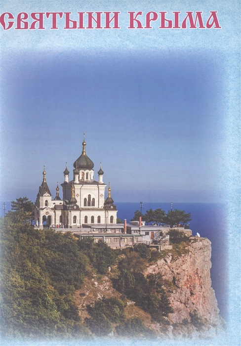 

Святыни Крыма