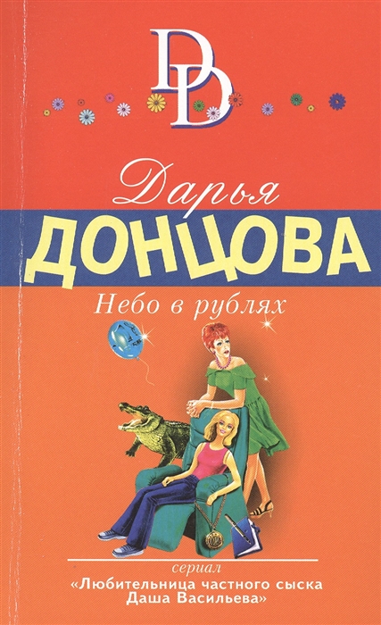 Донцова Д. Небо в рублях