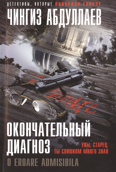 

Окончательный диагноз