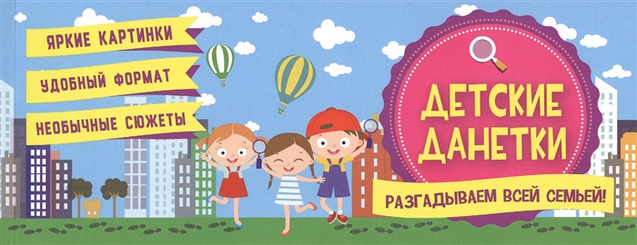 

Детские данетки