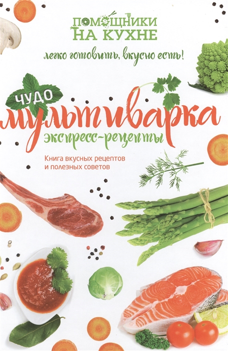 Ильичева С. (ред.) Чудо-мультиварка Экспресс рецепты Книга вкусных рецептов и полезных советов чудо мультиварка экспресс рецепты
