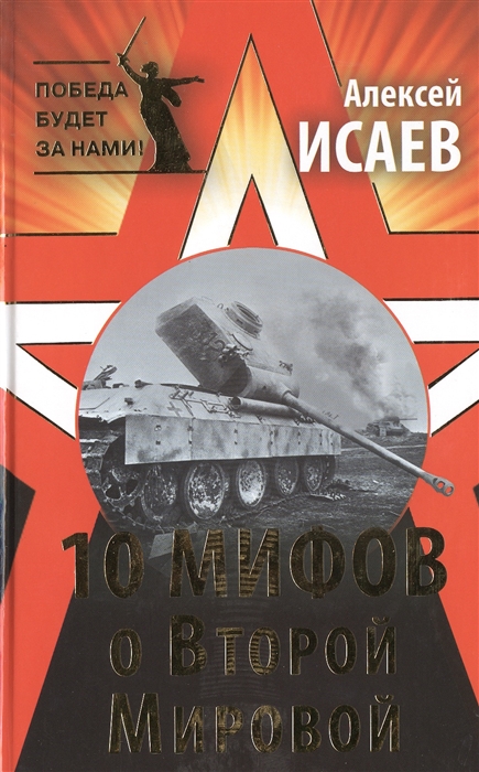 

10 мифов о Второй мировой