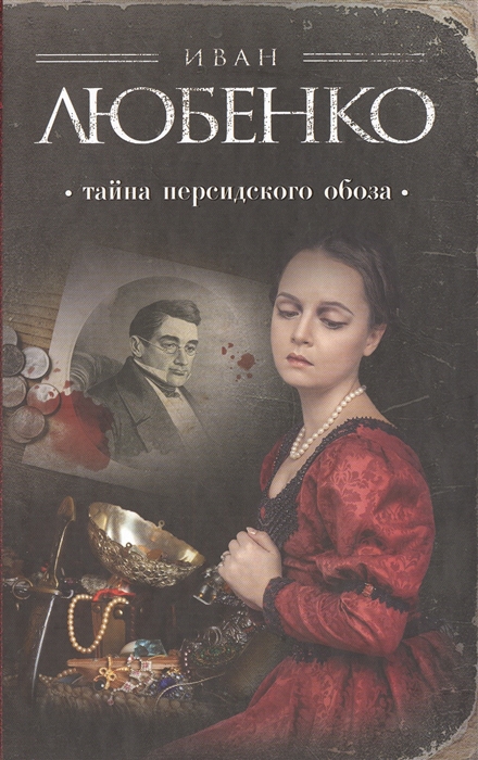 

Тайна персидского обоза
